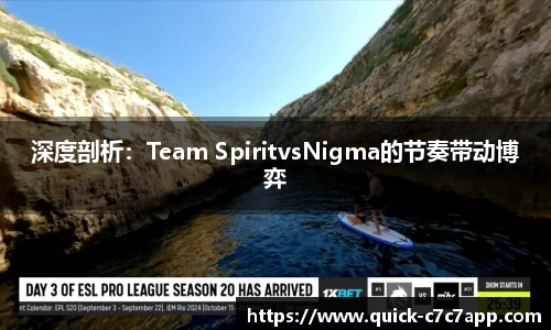 深度剖析：Team SpiritvsNigma的节奏带动博弈