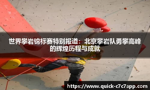 世界攀岩锦标赛特别报道：北京攀岩队勇攀高峰的辉煌历程与成就