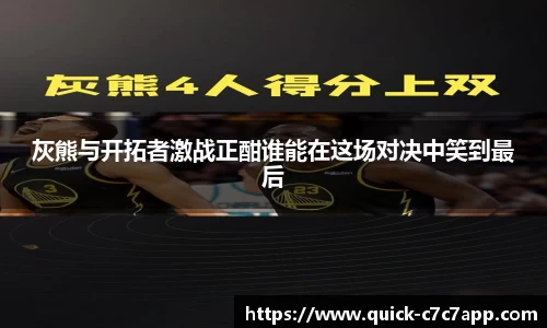 灰熊与开拓者激战正酣谁能在这场对决中笑到最后