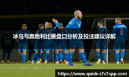 冰岛与奥地利比赛盘口分析及投注建议详解