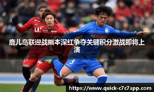 鹿儿岛联迎战熊本深红争夺关键积分激战即将上演
