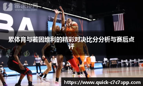 累体育与若因维利的精彩对决比分分析与赛后点评
